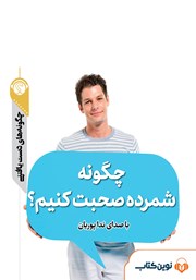 معرفی و دانلود خلاصه کتاب صوتی چگونه شمرده صحبت کنیم؟