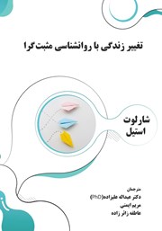 دانلود کتاب تغییر زندگی با روانشناسی مثبت‌گرا