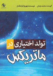 دانلود کتاب صوتی تولد اختیاری در ماتریکس