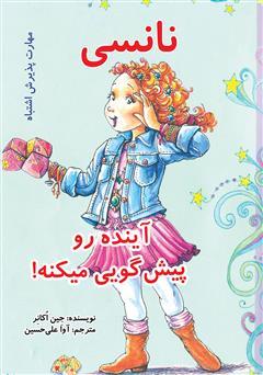 معرفی و دانلود کتاب نانسی آینده رو پیش گویی میکنه!