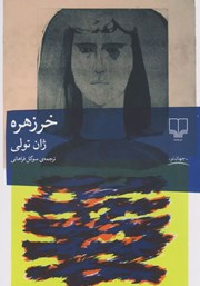 دانلود کتاب خرزهره