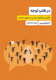 دانلود کتاب در طلب توجه