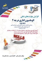 دانلود کتاب افزایش مهارت‌های شغلی: اتوماسیون اداری درجه 2 - جلد اول