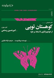 دانلود کتاب صوتی کوهستان تویی