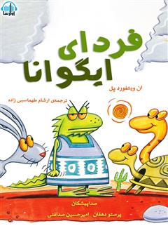 معرفی و دانلود کتاب صوتی فردای ایگوانا