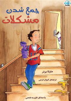 معرفی و دانلود کتاب صوتی جمع شدن مشکلات