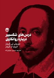 دانلود کتاب درس‌های شکسپیر درباره روانکاوی