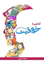 دانلود کتاب آشنایی با خلاقیت