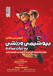 دانلود کتاب بیوشیمی ورزشی به زبان ساده