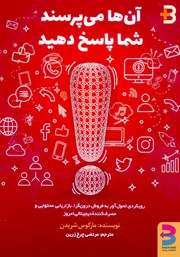 دانلود کتاب آن‌ها می‌پرسند شما پاسخ دهید