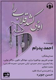 دانلود کتاب صوتی او می‌کشد قلاب را