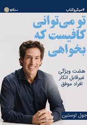 دانلود تو می‌توانی کافیست که بخواهی