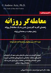دانلود کتاب معامله‌گر روزانه