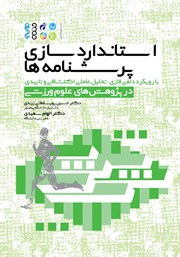 دانلود کتاب استانداردسازی پرسشنامه‌ها با رویکرد دلفی فازی، تحلیل عاملی اکتشافی و تاییدی در پژوهش‌های علوم ورزشی