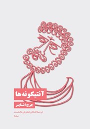 معرفی و دانلود کتاب آنتیگونه‌ها