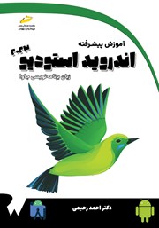 دانلود کتاب آموزش پیشرفته اندروید استودیو 2023 با زبان برنامه نویسی جاوا