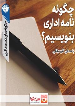 دانلود چگونه نامه اداری بنویسیم؟