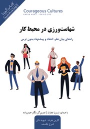 دانلود کتاب صوتی شهامت ورزی در محیط کار