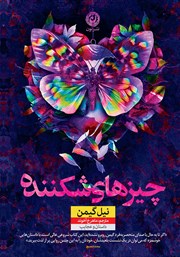 دانلود کتاب چیزهای شکننده