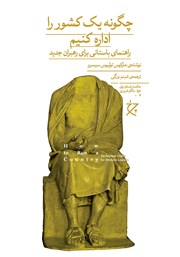 دانلود کتاب چگونه یک کشور را اداره کنیم