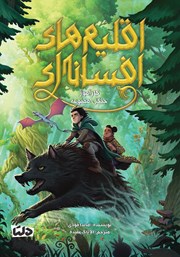 معرفی و دانلود کتاب کارآموز جنگل ممنوعه