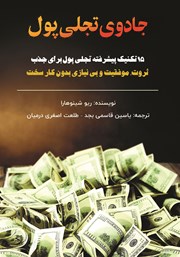 دانلود کتاب جادوی تجلی پول