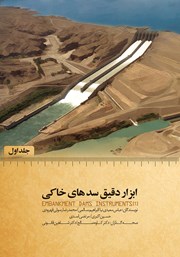 دانلود کتاب ابزار دقیق سدهای خاکی (جلد اول)