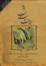 دانلود کتاب صوتی تاریخ ایران باستان - باب دوازدهم