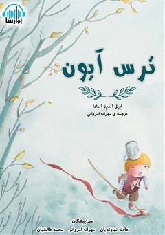 معرفی و دانلود کتاب صوتی ترس آیون