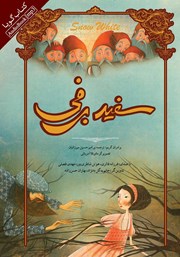معرفی و دانلود کتاب صوتی سفید برفی