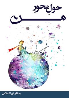 دانلود کتاب حول محور من