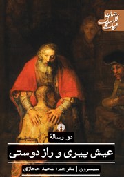 دانلود کتاب دو رساله عیش پیری و راز دوستی