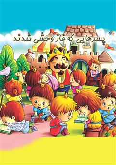 دانلود کتاب پسرهایی که غاز وحشی شدند