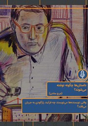 دانلود داستانها چگونه نوشته میشوند؟