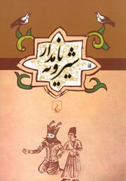 دانلود کتاب شیرویه نامدار