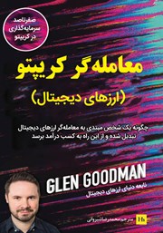 دانلود کتاب معامله‌گر کریپتو (ارزهای دیجیتال)