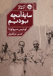 دانلود کتاب سایه‌ آنچه بودیم