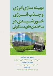 دانلود کتاب بهینه سازی انرژی و جذب انرژی خورشیدی در ساختمان‌های مسکونی