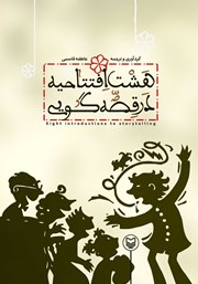 دانلود کتاب هشت افتتاحیه در قصه گویی