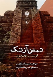 دانلود کتاب صوتی تمدن آزتک