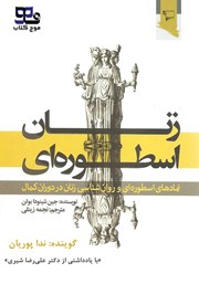 دانلود کتاب صوتی زنان اسطوره‌ای