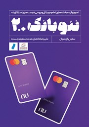 دانلود کتاب نئوبانک 2.0