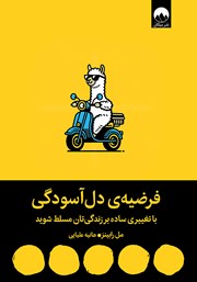 دانلود کتاب فرضیه‌ی دل آسودگی