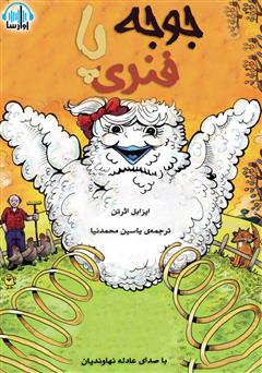 معرفی و دانلود کتاب صوتی جوجه پا فنری