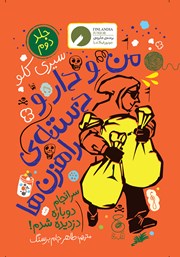 معرفی و دانلود کتاب من و دار و دسته راهزن‌ها - جلد دوم