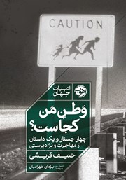 دانلود کتاب وطن من کجاست؟