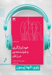 دانلود کتاب صوتی خودابرازگری و جرئت‌مندی در زنان