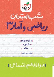دانلود کتاب شب امتحان ریاضی و آمار 3 - دوازدهم انسانی