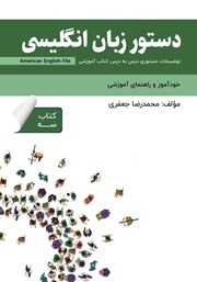 دانلود کتاب دستور زبان انگلیسی American English File (Book 3) - توضیحات دستوری کتاب سه