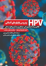 دانلود کتاب ویروس پاپیلومای انسانی (HPV)